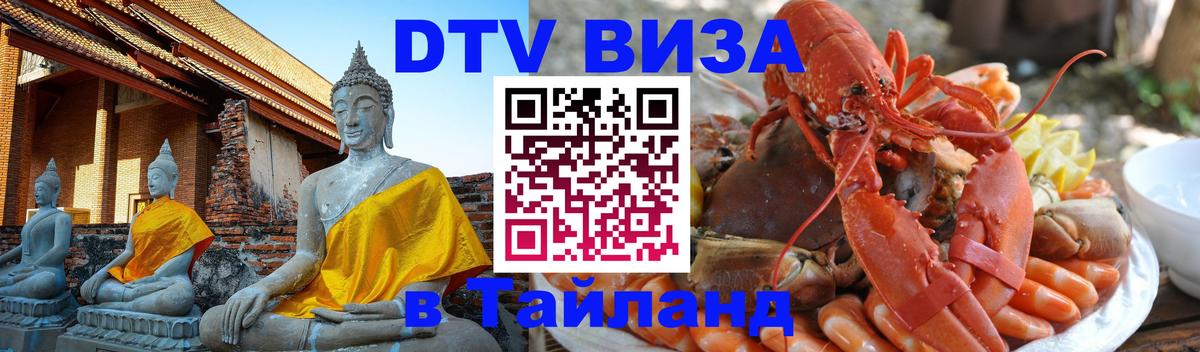 ДТВ VISA Тайланд для фрилансеров 