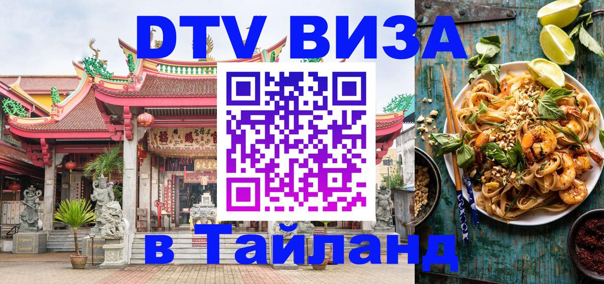 Visa ДТВ Тайланд помощь 